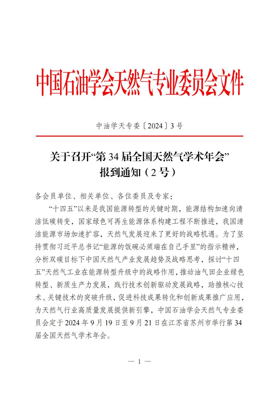 关于召开“第34届全国天然气学术年会”报到通知（2号）-挂网站版本-730_00.jpg