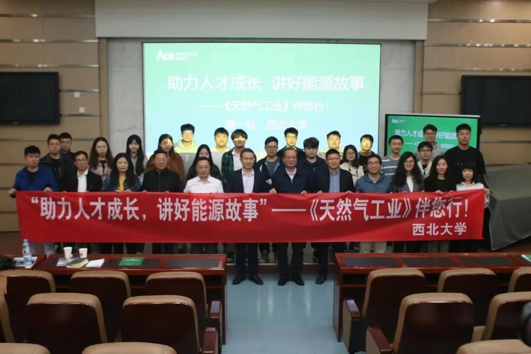 1697439657696945.jpg “《天然气工业》伴您行”(第一站)走进西北大学.jpg