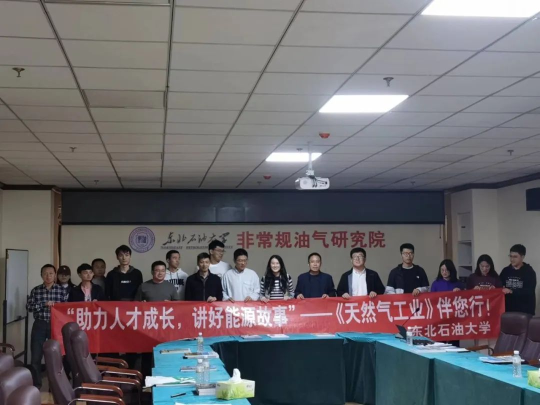1697440648362890.jpg “《天然气工业》伴您行”(第五站)走进东北石油大学.jpg