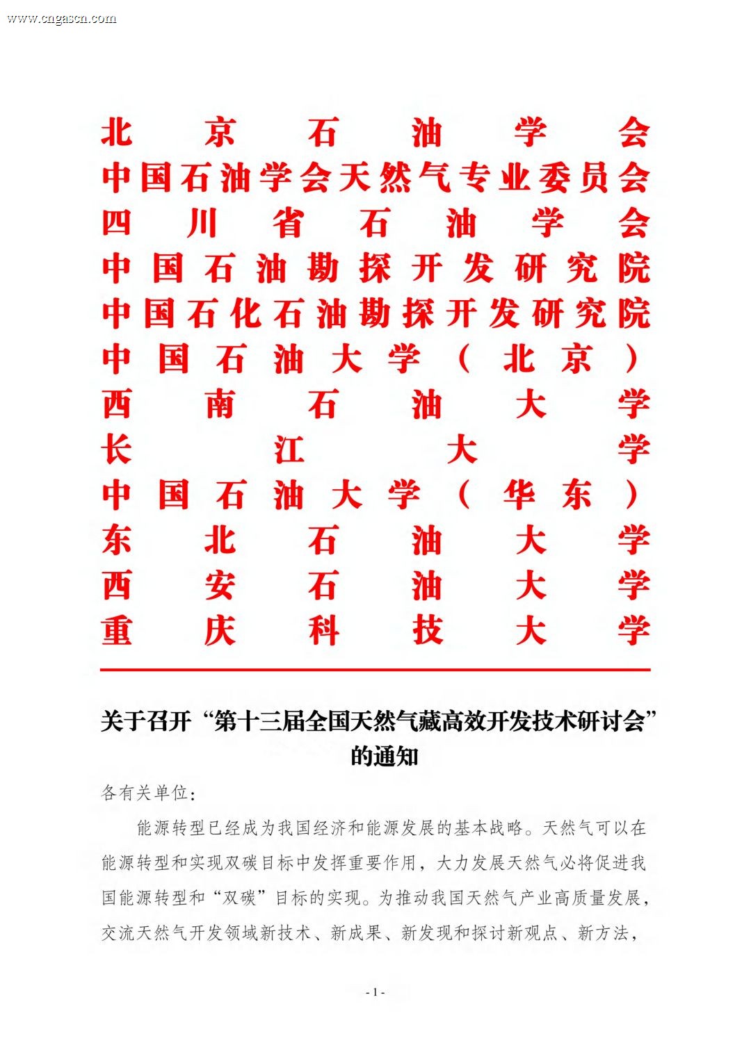 第十三届全国天然气藏高效开发技术研讨会_00.jpg