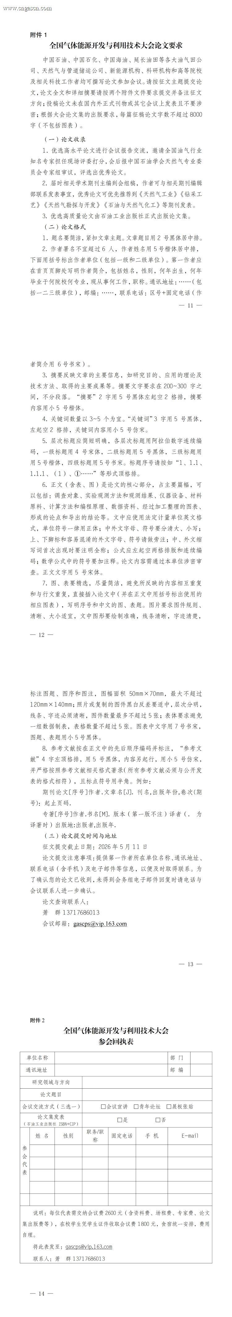 第二届全国气体能源开发与利用技术大会通知（发布版）_00(1).jpg